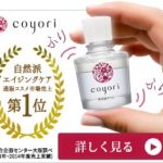 Coyori（こより）美容液オイル・化粧水のお試し販売店情報